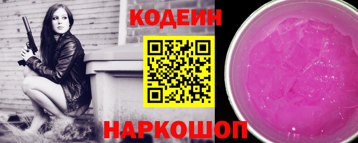 Кодеин напиток Lean (лин) Похвистнево